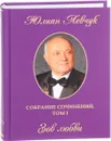 Юлиан Левчук. Собрание сочинений. В 3 томах. Том 1. Зов любви - Юлиан Левчук