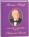 Юлиан Левчук. Собрание сочинений. В 3 томах. Том 3. Любимая Россия - Юлиан Левчук