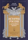 История России с древнейших времен. Том 11 - Сергей Соловьев