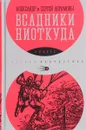 Всадники ниоткуда - Александр и Сергей Абрамовы