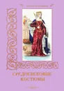 Средневековые костюмы - Р. Алдонина