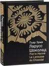 Ларусс. Шоколад (подарочное издание) - Пьер Эрме