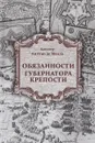 Обязанности губернатора крепости - Кавалер Антуан де Вилль