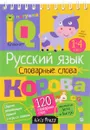 Русский язык. 1-4 класс. Словарные слова - Е. Н. Куликова, Н. Н. Овчинникова