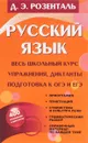 Русский язык. Весь школьный курс. Упражнения, диктанты. Подготовка к ОГЭ и ЕГЭ - Д. Э. Розенталь