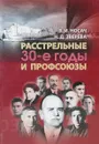 Расстрельные 30-е годы и профсоюзы - Носач В., Зверева Н.