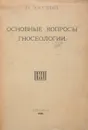 Основные вопросы гносеологии - Лосский Николай Онуфриевич