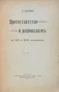 Протестанство и рационализм в XVI и XVII столетиях - Спекторский Е. В.