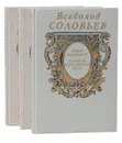 Всеволод Соловьев. Исторические романы (комплект из 3 книг) - Соловьев В.