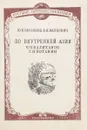 По Внутренней Азии (Ч. Ч. Валиханов и Г. Н. Потанин) - Ю. Бессонов, В. Якубович