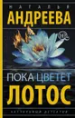 Пока цветет лотос - Наталья Андреева