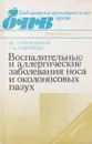 Воспалительные и аллергические заболевания носа и околоносовых пазух - М. Плужников, Г. Лавренова