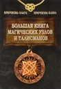 Большая книга магических узлов и талисманов - Крючкова Ольга, Крючкова Елена