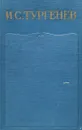 И. С. Тургенев. Письма. Том 1. 1831-1850 - Тургенев Иван Сергеевич