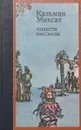 Кальман Миксат. Повести и рассказы - Миксат Кальман