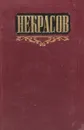 Н. А. Некрасов. Сочинения. Том 3 - Н. А. Некрасов