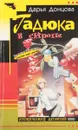 Гадюка в сиропе - Донцова Д.А.