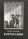 Коронация, или Последний из романов - Акунин Б.