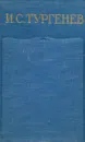 И. С. Тургенев. Письма. Том 2. 1851-1856 - Тургенев Иван Сергеевич