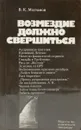 Возмездие должно свершиться (нацистские военные преступники и их покровители) - Молчанов В. К.