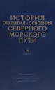 История открытия и освоения Северного морского пути. Том 4. Научное и хозяйственное освоение Советского Севера. 1933-1945 гг. - М. И. Белов