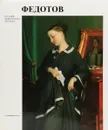 Павел Андреевич Федотов - Сарабьянов Дмитрий Владимирович