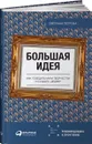 Большая идея. Как победить муки творчества и создать шедевр - Светлана Петрова