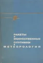 Ракеты и искуственные спутники в метеорологии - В. Болдырев