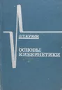 Основы кибернетики. Том 1. Математические основы кибернетики - Кузин Л. Т.