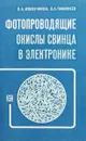 Фотопроводящие окислы свинца в электронике - Извочиков В. А., Тимофеев О. А.