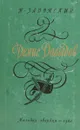 Денис Давыдов. Книга 2 - Н. Задонский