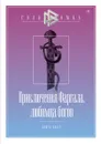 Приключения Фаргала, любимца богов - Д. Чистов, А. Бутягин