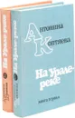 На Урале-реке (комплект из 2 книг) - Коптяева А.