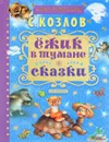 Ёжик в тумане. Сказки - С. Козлов