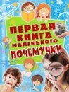 Первая книга маленького почемучки - Наталия Чуб