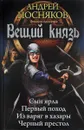 Вещий князь. Сын ярла. Первый поход. Из варяг в хазары. Черный престол - Андрей Посняков