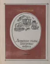 Детские годы Багрова-внука, служащие продолжением Семейной хроники - С. Аксаков