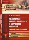 Инженерная оборона государств и устройство крепостей. Сухопутные крепости - Величко К.И.