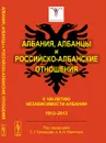 Албания, албанцы и российско-албанские отношения. К 100-летию независимости Албании. 1912-2012 - Коллектив авторов
