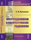 Электродинамика и распространение радиоволн - Баскаков С.И.