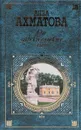 От царскосельских лип. Поэзия и проза - А. Ахматова