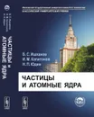 Частицы и атомные ядра - Ишханов Б.С., Капитонов И.М., Юдин Н.П.