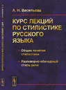 Курс лекций по стилистике русского языка: Общие понятия стилистики. Разговорно-обиходный стиль речи - Васильева А.Н.