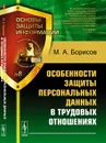 Особенности защиты персональных данных в трудовых отношениях - Борисов М.А.