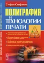 Полиграфия и технологии печати - Стефанов С.И.