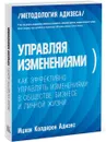 Управляя изменениями. Как эффективно управлять изменениями в обществе, бизнесе и личной жизни - Ицхак Кальдерон Адизес