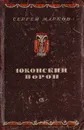 Юконский ворон - Сергей Марков