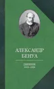 Александр Бенуа. Дневник 1918-1924 годов - Александр Бенуа