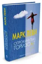 Опрокинутый горизонт - Марк Леви
