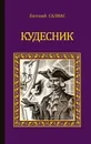 Кудесник (сборник) - Салиас де Турнемир Евгений Андреевич